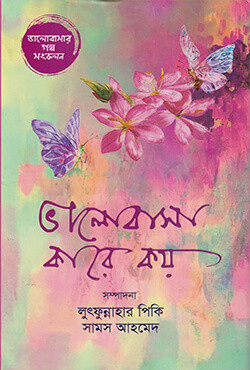 ভালোবাসা কারে কয় (হার্ডকভার)