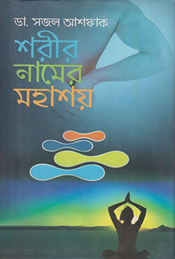 শরীর নামের মহাশয় (হার্ডকভার)