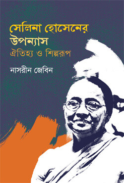 সেলিনা হোসেনের উপন্যাস : ঐতিহ্য ও শিল্পরূপ(হার্ডকভার)