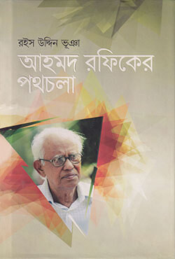 আহমদ রফিকের পথচলা (হার্ডকভার)