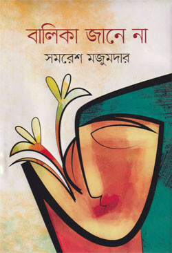 বালিকা জানে না (হার্ডকভার) - balika janena