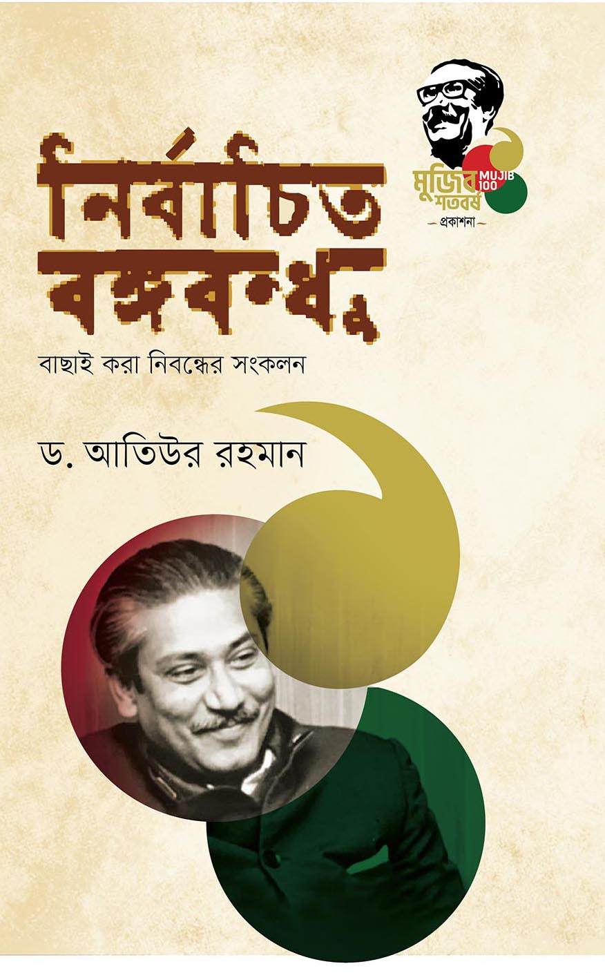 নির্বাচিত বঙ্গবন্ধু (হার্ডকভার)