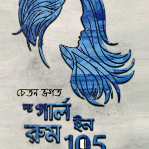 দ্যা গার্ল ইন রুম ১০৫