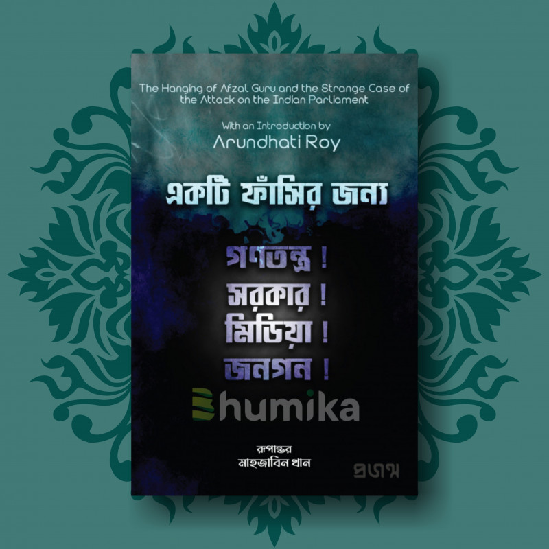 একটি ফাঁসির জন্য