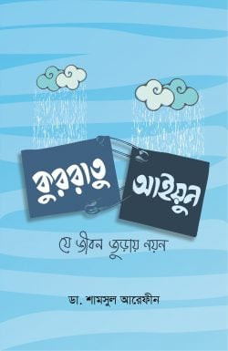 কুররাতু আইয়ুন ১ (যে জীবন জুড়ায় নয়ন)