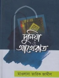 দুনিয়া ও আখেরাত
