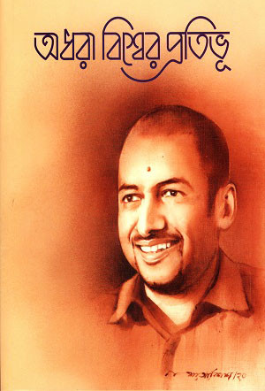 অধরা বিশ্বের প্রতিভূ (হার্ডকভার)