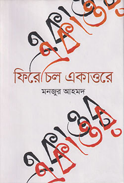 ফিরে চল একাত্তরে (হার্ডকভার)
