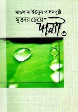 মুক্তার চেয়ে দামী ৩ (৫ম ও ৬ষ্ঠ খন্ড)