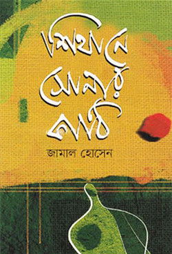 শিথানে সোনার কাঠি (হার্ডকভার)