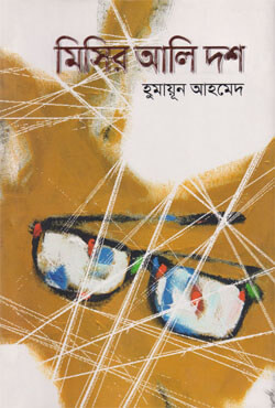 মিসির আলি দশ (হার্ডকভার)