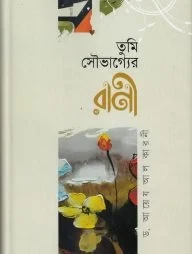 তুমি সৌভাগ্যের রাণী (হার্ডকভার)