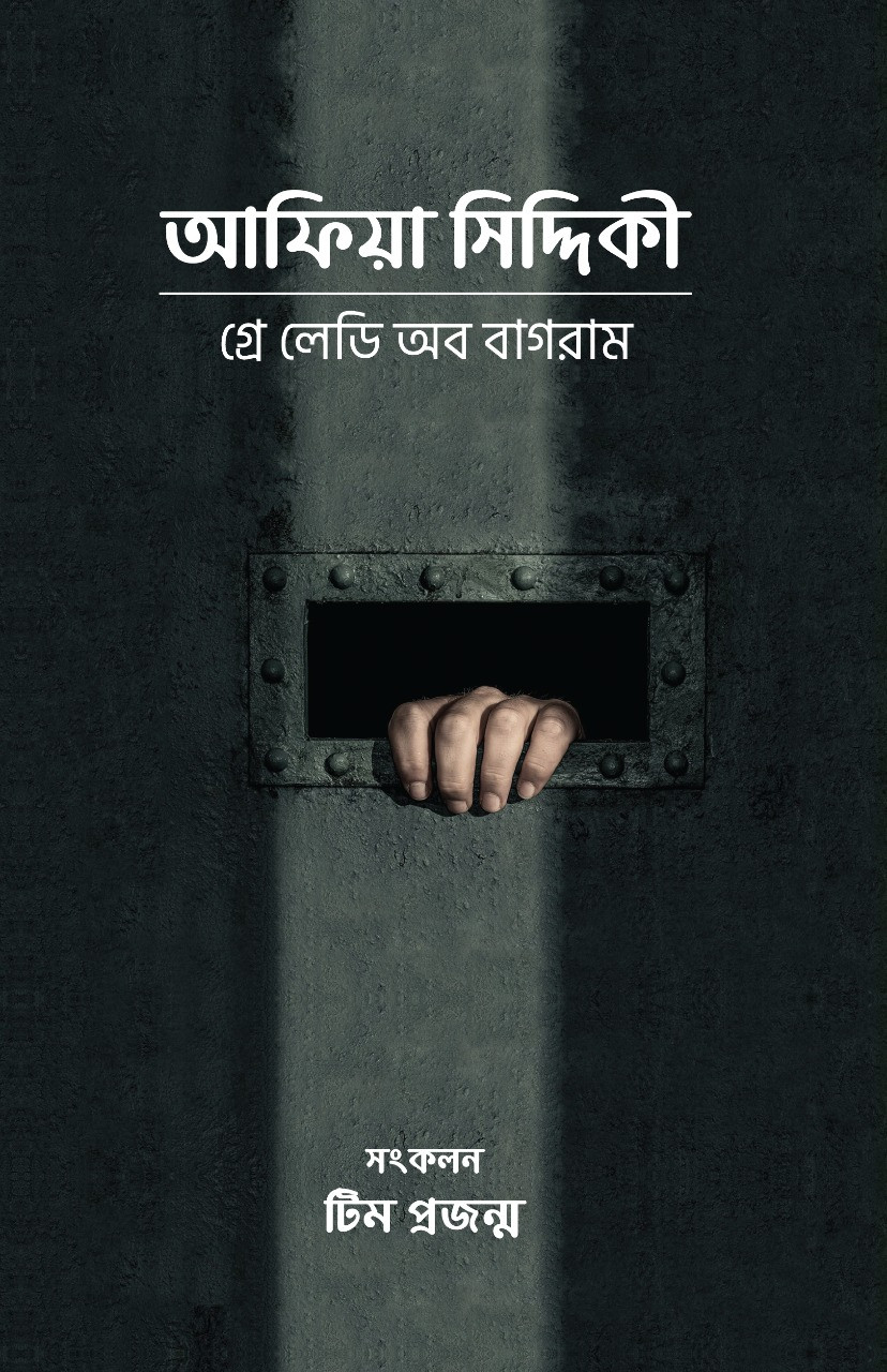 আফিয়া সিদ্দিকী | গ্রে লেডী অব বাগরাম