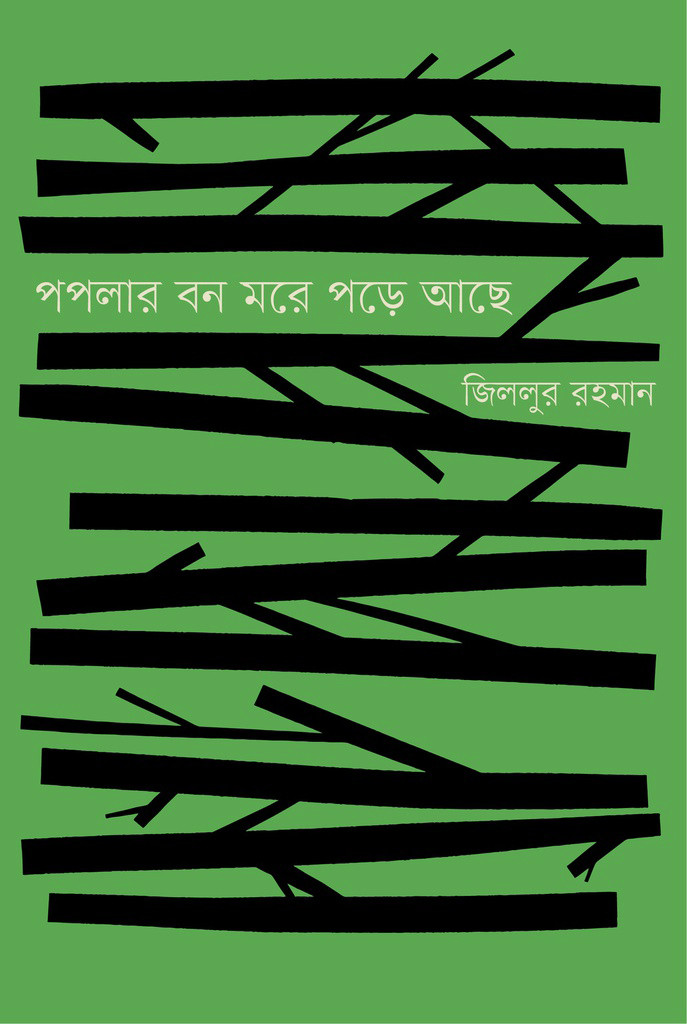 পপলার বন মরে পড়ে আছে (হার্ডকভার)