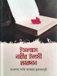 ইসলামে নারীর ইলমী অবদান