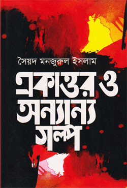 একাত্তর ও অন্যান্য গল্প (হার্ডকভার)
