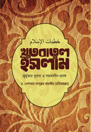 খুতবাতুল ইসলাম