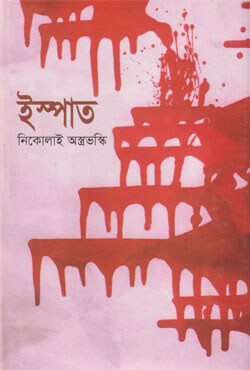 ইস্পাত (হার্ডকভার)