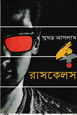 ৪ রাসকেলস