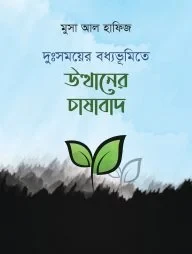 দুঃসময়ের বধ্যভূমিতে উত্থানের চাষাবাদ