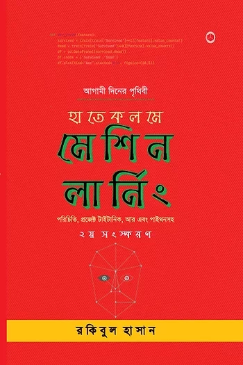 হাতেকলমে মেশিন লার্নিং