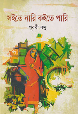 সইতে নারি কইতে পারি (হার্ডকভার)