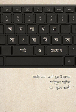 অনলাইন সাংবাদিকতা: পাঠ ও প্রয়োগ (হার্ডকভার)