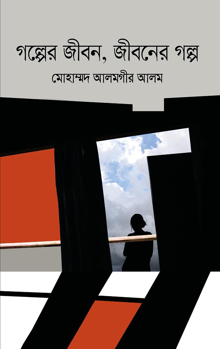 গল্পের জীবন, জীবনের গল্প (হার্ডকভার)