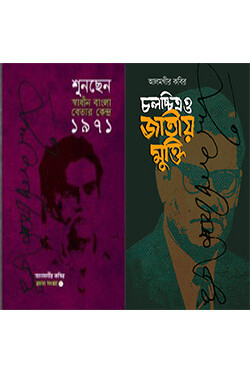 আলমগীর কবির রচনা সংগ্রহ - ১ ও ২ খণ্ড (হার্ডকভার)