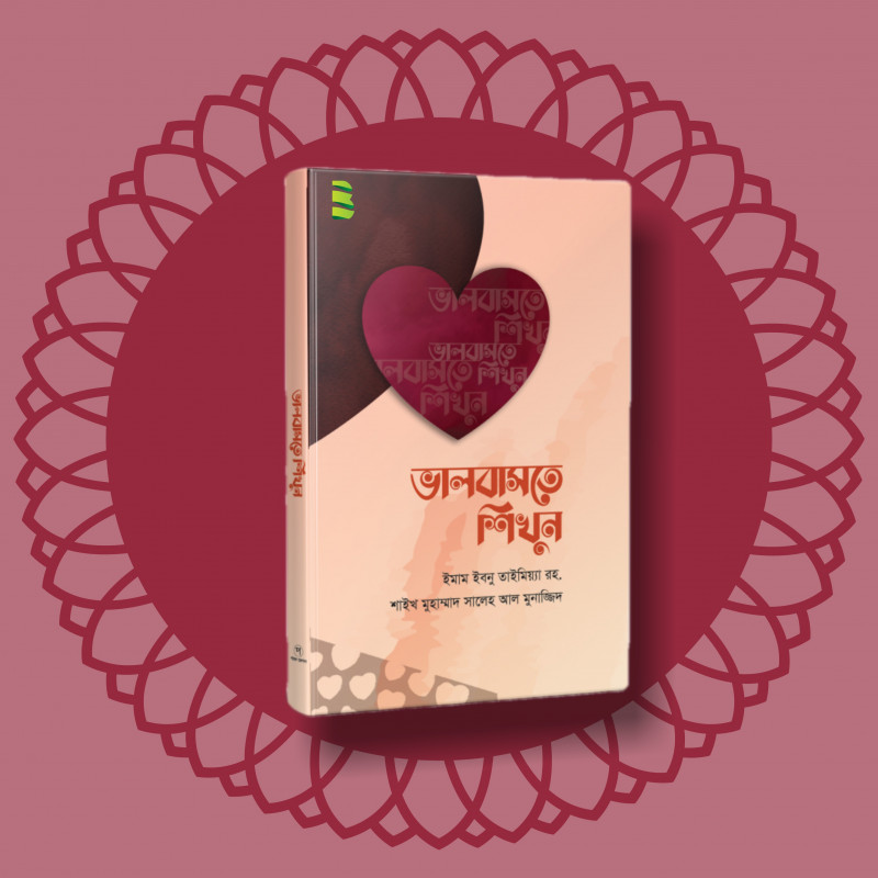 ভালোবাসতে শিখুন