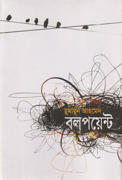 বলপয়েন্ট (হার্ডকভার)
