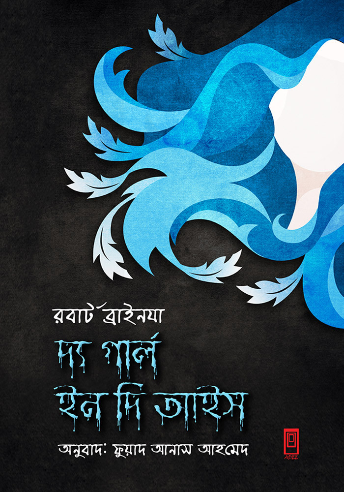 দ্যা গার্ল ইন দ্যা আইস