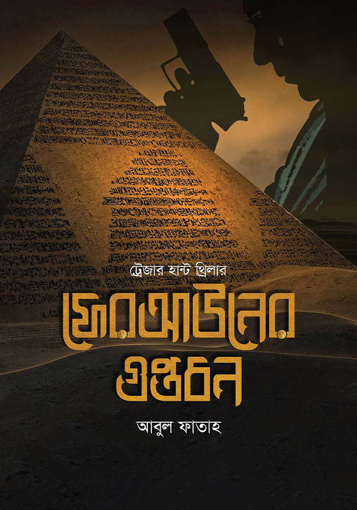 ফেরআউনের গুপ্তধন