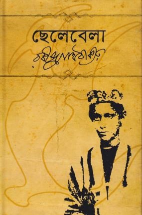 ছেলেবেলা (হার্ডকভার)