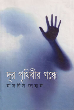 দূর পৃথিবীর গন্ধে (হার্ডকভার)