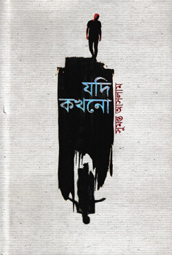 যদি কখনো (হার্ডকভার)