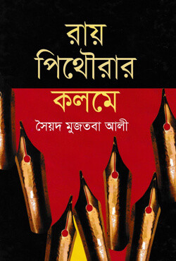 রায় পিথৌরার কলমে (হার্ডকভার)