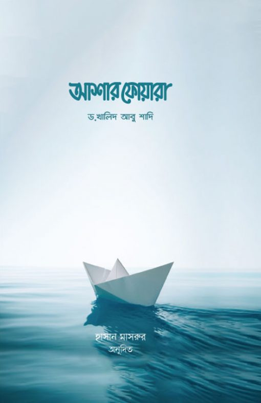 আশার ফোয়ারা