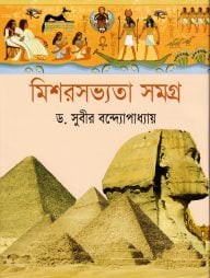 মিশরসভ্যতা সমগ্র