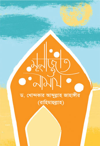 মুনাজাত ও নামায