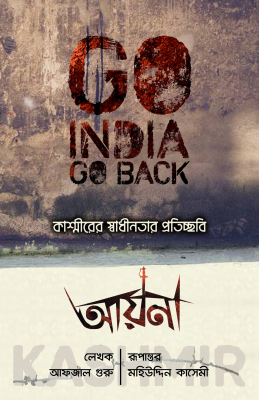 আয়না | কাশ্মীরের স্বাধীনতার প্রতিচ্ছবি