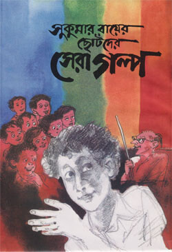 সুকুমার রায়ের ছোটদের সেরা গল্প (হার্ডকভার)