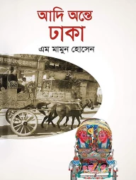 আদি অন্তে ঢাকা