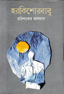 হরকিশোরবাবু (হার্ডকভার)