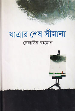 যাত্রার শেষ সীমানা (হার্ডকভার)