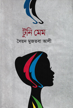 টুনি মেম (হার্ডকভার)