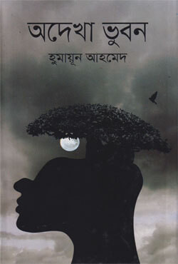 অদেখা ভুবন
