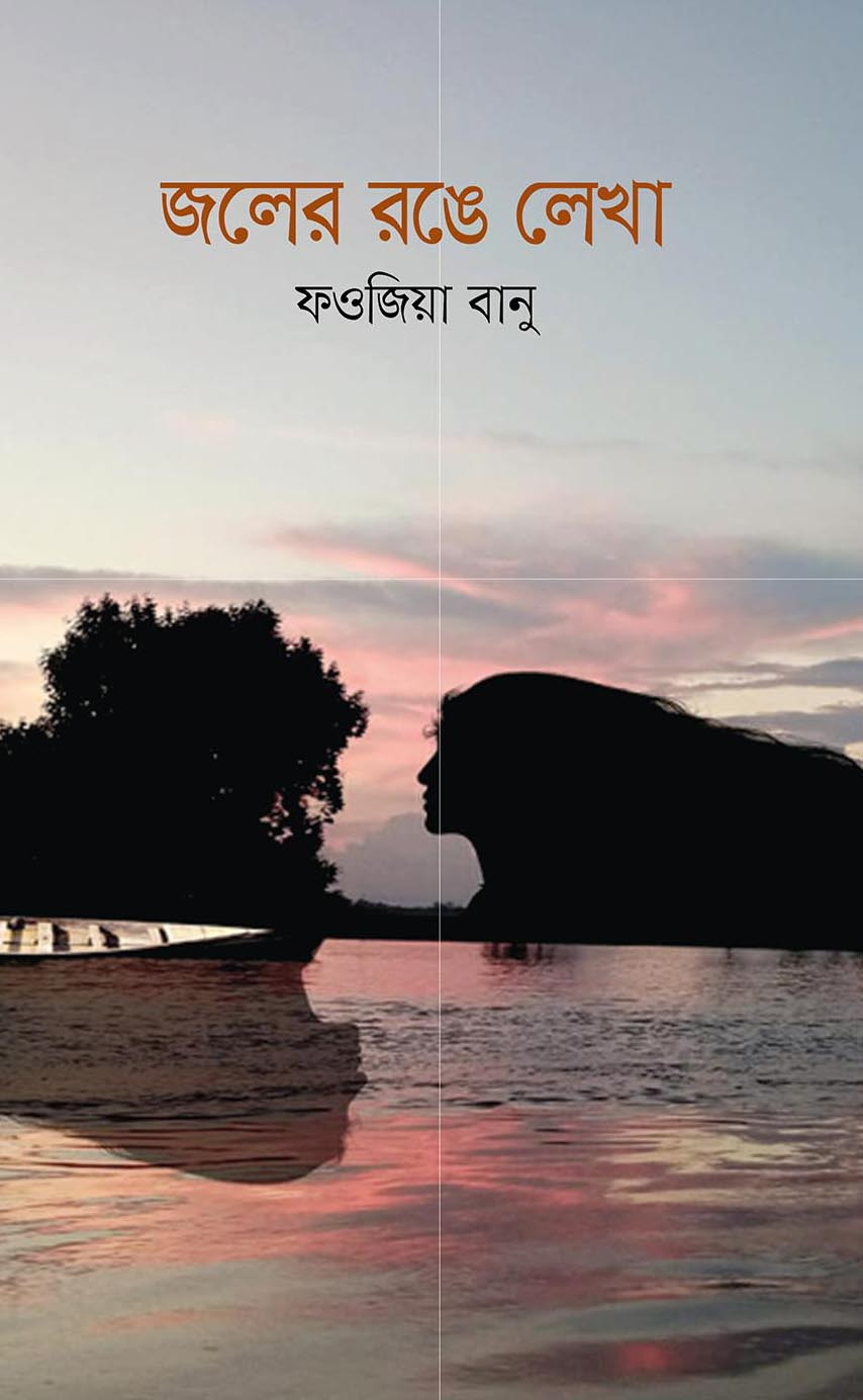 জলের রঙে লেখা (হার্ডকভার)