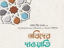 নবিদের দাওয়াতি পদ্ধতি  : শাইখ টিম হাম্বল-এর ‘The Methodology of Prophets in Dawah’ অবলম্বনে