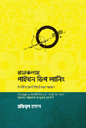 হাতে কলমে পাইথন ডিপ লার্নিং